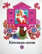 под ред. Г. Науменко - Котенька-коток