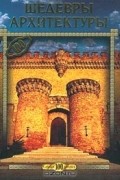 С. Плешаков - Шедевры архитектуры