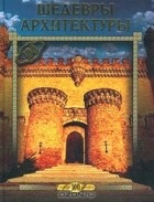 С. Плешаков - Шедевры архитектуры