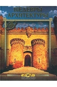 С. Плешаков - Шедевры архитектуры