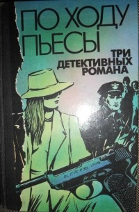 По ходу пьесы
