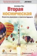 Вторая космическая. Искусство управления и стратегии будущего