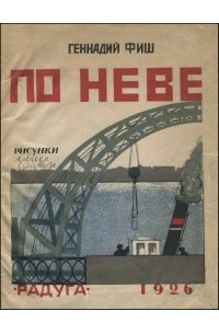 Геннадий Фиш - По Неве