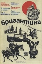 без автора - Бригантина 71. Сборник рассказов о путешествиях, поисках, открытиях