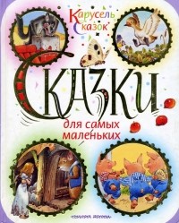  - Сказки для самых маленьких (сборник)