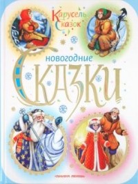  - Новогодние сказки (сборник)