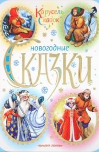  - Новогодние сказки (сборник)