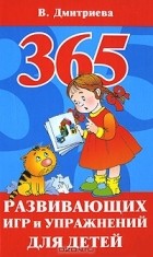 Валентина Дмитриева - 365 развивающих игр и упражнений для детей
