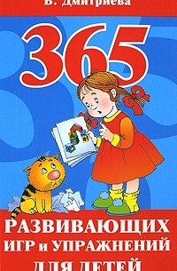 365 развивающих игр и упражнений для детей