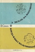 В. Санин - У Земли на макушке. Когда я был мальчишкой (сборник)