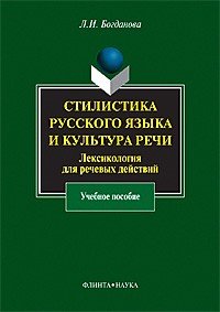 Л. И. Богданова - Стилистика русского языка и культура речи. Лексикология для речевых действий. Учебное пособие