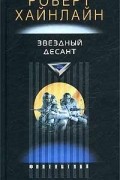 Роберт Хайнлайн - Звездный десант