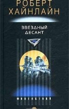 Роберт Хайнлайн - Звездный десант