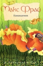 Макс Фрай - Наваждения (сборник)