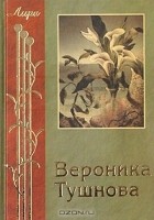 Вероника Тушнова - Избранное