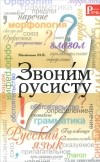 Ю. В. Матийченко - Звоним русисту