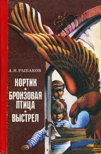 А. Н. Рыбаков - Кортик. Бронзовая птица. Выстрел (сборник)