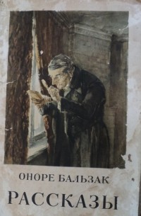 Оноре де Бальзак - Рассказы (сборник)