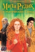 Алека Вольских - Мила Рудик и Магический Синод