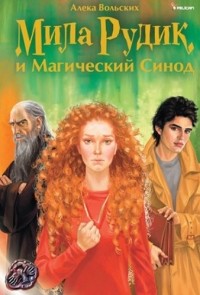 Алека Вольских - Мила Рудик и Магический Синод
