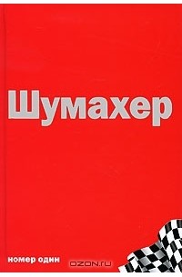 Джеймс Аллен - Михаэль Шумахер