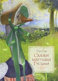 Шарль Перро - Сказки матушки Гусыни (сборник)
