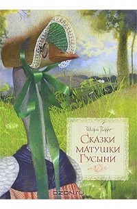 Шарль Перро - Сказки матушки Гусыни (сборник)