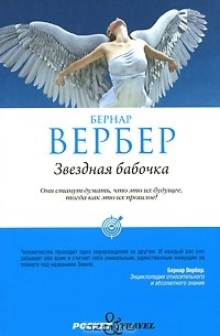 Бернар Вербер - Звездная бабочка