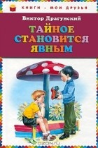 Виктор Драгунский - Тайное становится явным (сборник)