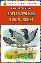 Алексей Толстой - Сорочьи сказки (сборник)