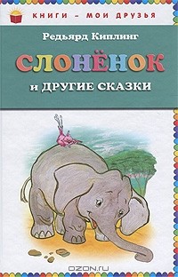 Редьярд Киплинг - Слоненок и другие сказки (сборник)