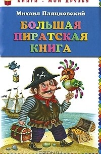 Михаил Пляцковский - Большая пиратская книга