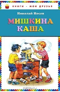 Николай Носов - Мишкина каша