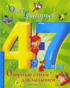 Олег Григорьев - Озорные стихи для малышей