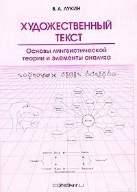 В. А. Лукин - Художественный текст. Основы лингвистической теории и элементы анализа. Учебник