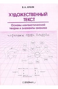 В. А. Лукин - Художественный текст. Основы лингвистической теории и элементы анализа. Учебник
