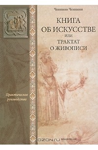 Ченнино Ченнини - Книга об искусстве, или Трактат о живописи