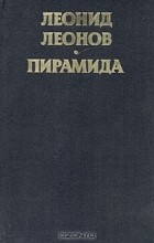 Леонид Леонов - Пирамида. В двух книгах. Книга 1