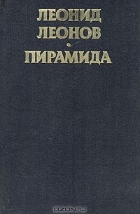 Леонид Леонов - Пирамида. В двух книгах. Книга 1