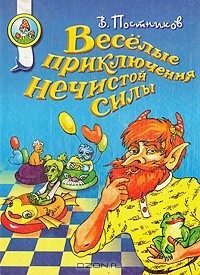 Валентин Постников - Веселые приключения нечистой силы