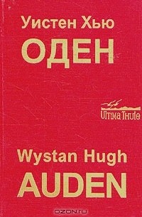 Уистен Хью Оден - Собрание стихотворений