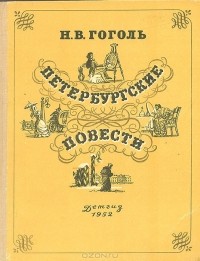 Н. В. Гоголь - Петербургские повести (сборник)
