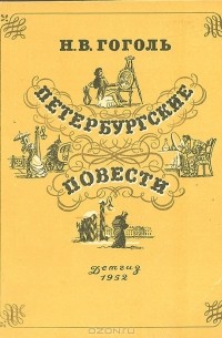 Н. В. Гоголь - Петербургские повести (сборник)