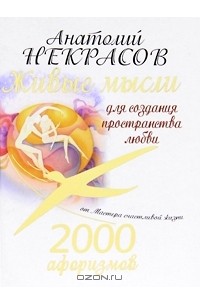 Анатолий Некрасов - 2000 афоризмов. Живые мысли для создания пространства любви