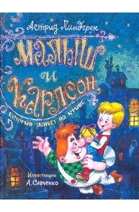 Малыш и Карлсон, который живет на крыше