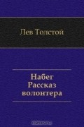 Лев Толстой - Набег