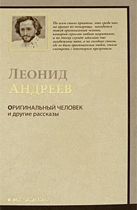 Леонид Андреев - Оригинальный человек и другие рассказы