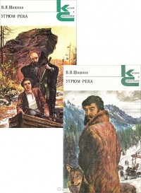 В. Я. Шишков - Угрюм-река (комплект из 2 книг)