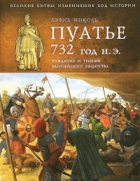 Дэвид Николь - Пуатье 732 год н. э. Рождение и триумф европейского рыцарства