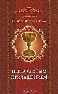 Протоиерей Григорий Дьяченко - Перед Святым Причащением